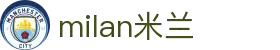 米兰·(milan)中国官方网站